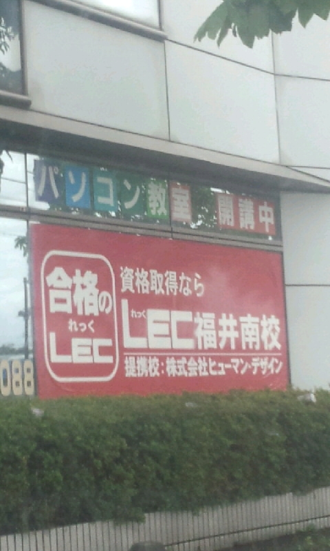 ＬＥＣ福井南校