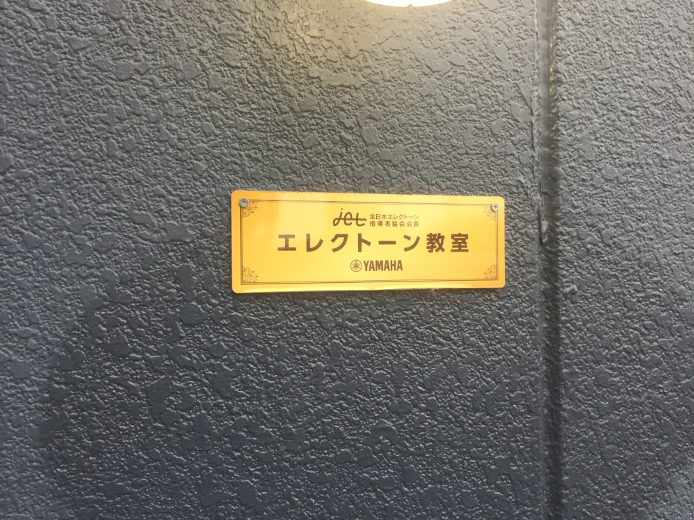 アットホームなエレクトーン教室♪よこいエレクトーン教室_3