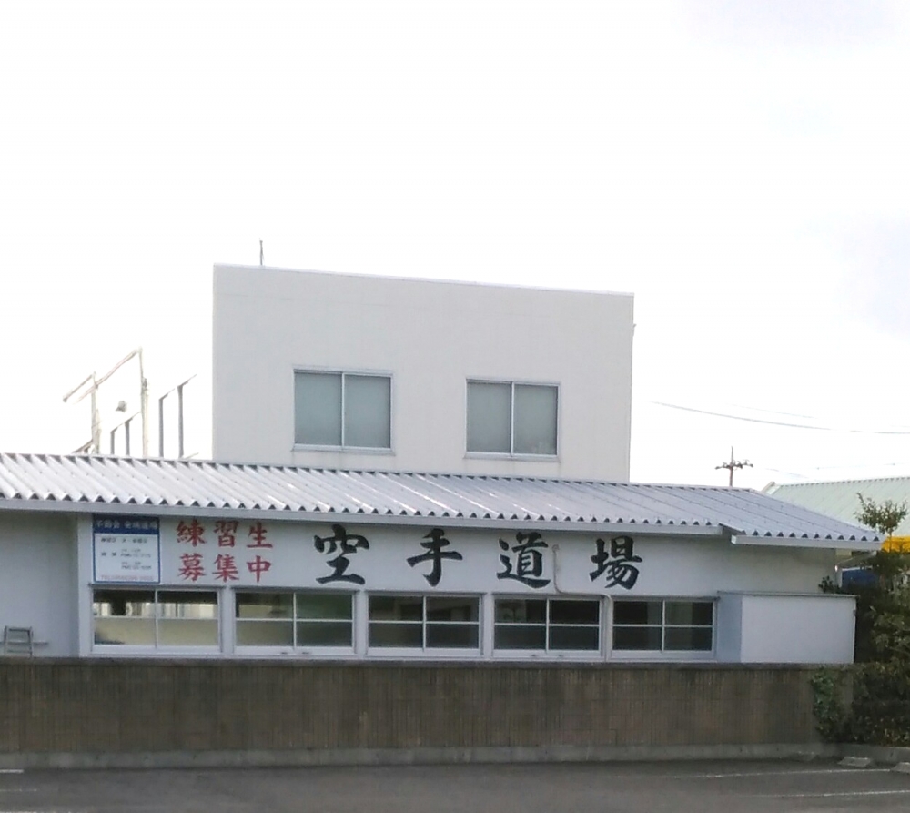 空手道不動会安城支部