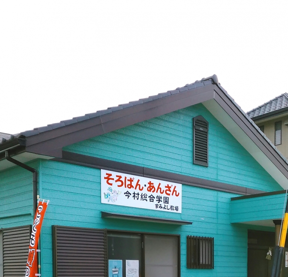 今村総合学園すみよし教場