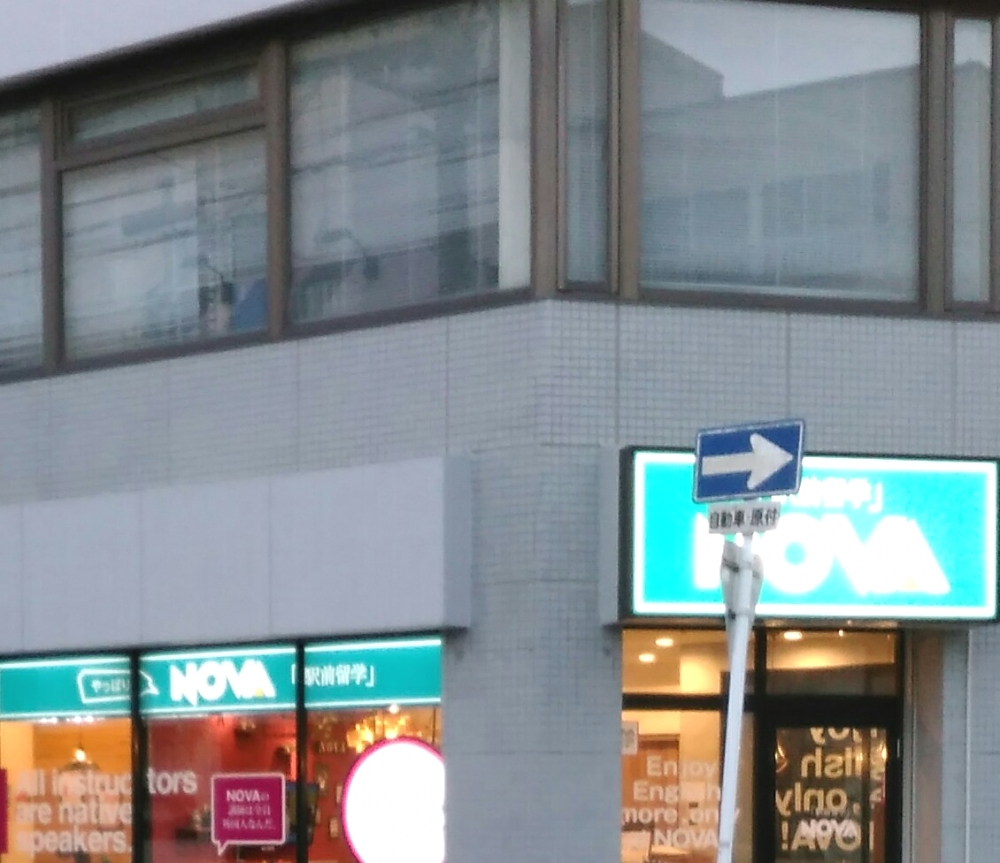 ＮＯＶＡ　安城校