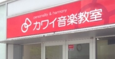カワイ音楽教室安城センター