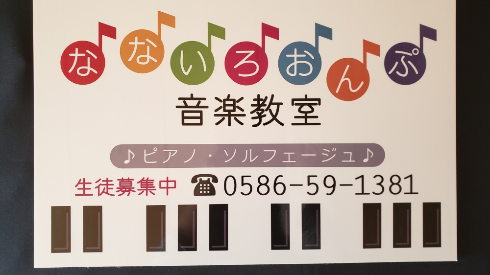 なないろおんぷ音楽教室