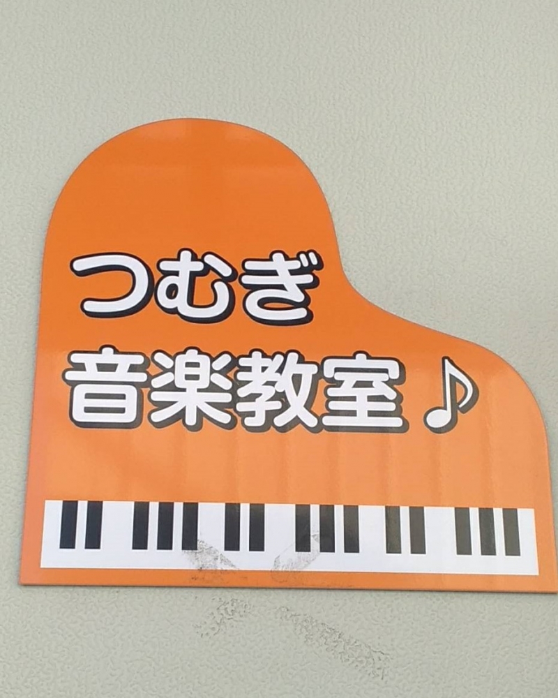 一宮市 つむぎ ピアノ教室（音楽教室　萩原教室）_3