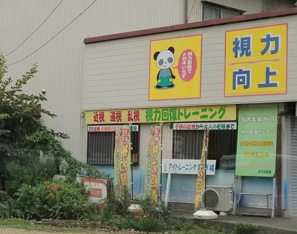 アイ・トレーニング　視快研・一宮