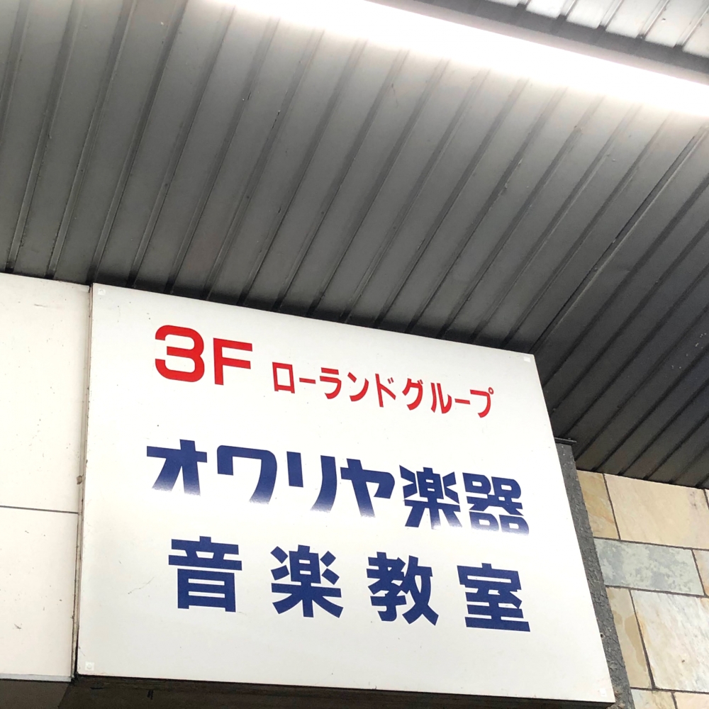 オワリヤ楽器音楽教室_1