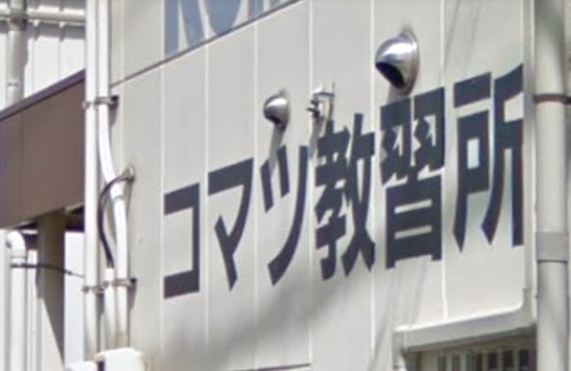 コマツ教習所株式会社　愛知センタ