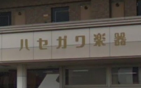 ハセガワ楽器本社