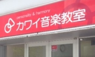カワイ音楽教室