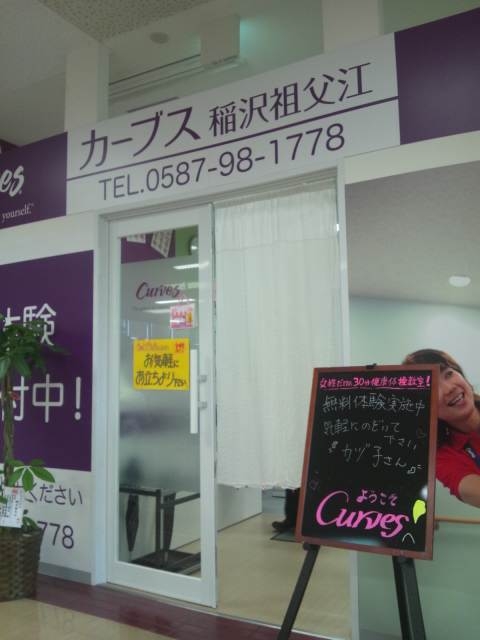 カーブス稲沢祖父江店_1