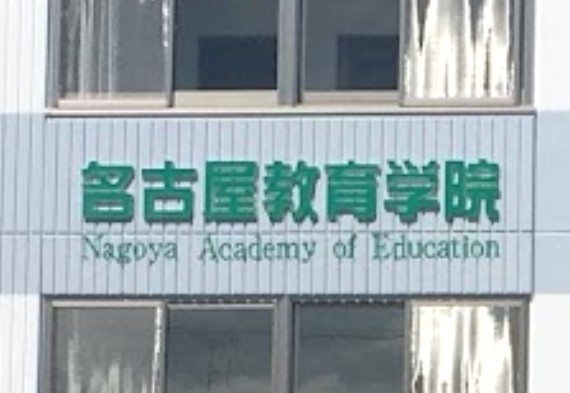 名古屋教育学院