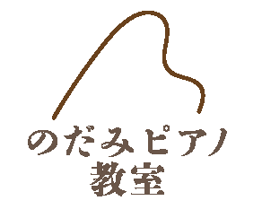 のだみピアノ教室【犬山教室】