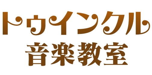 トゥインクル音楽教室_1