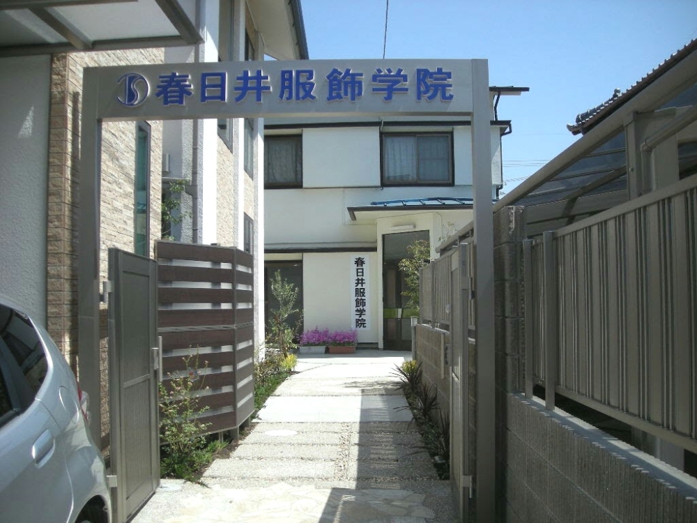 春日井服飾学院