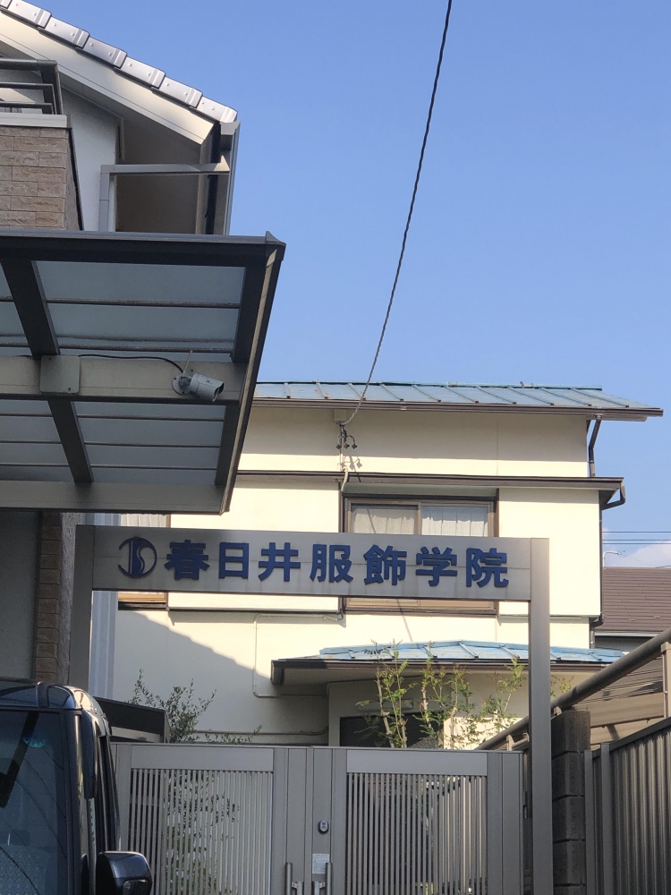 春日井服飾学院_1