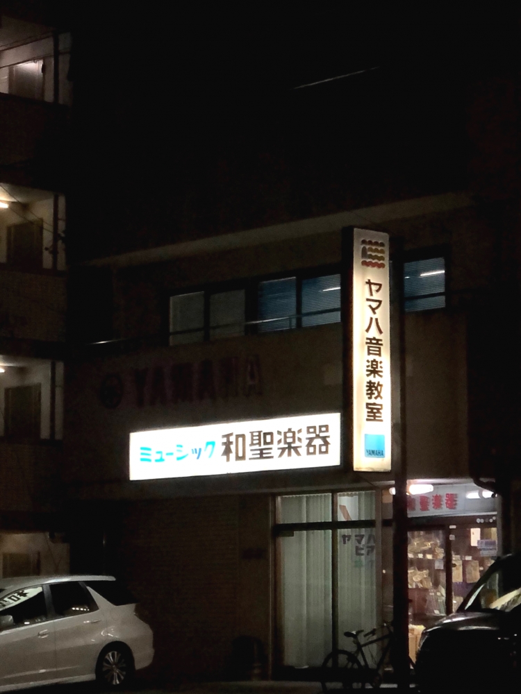 有限会社和聖楽器