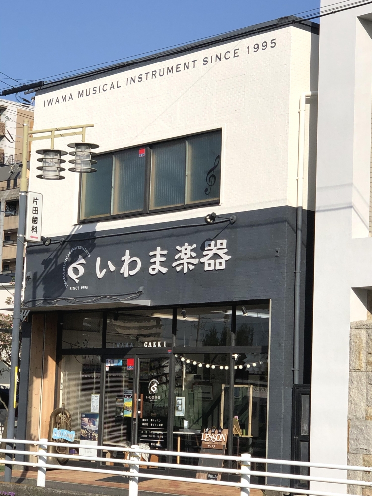 いわま楽器管楽器専門店_1