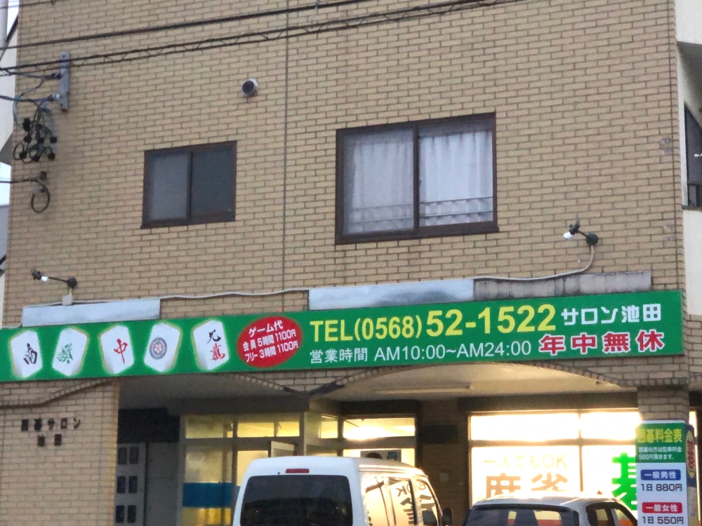 囲碁サロン池田