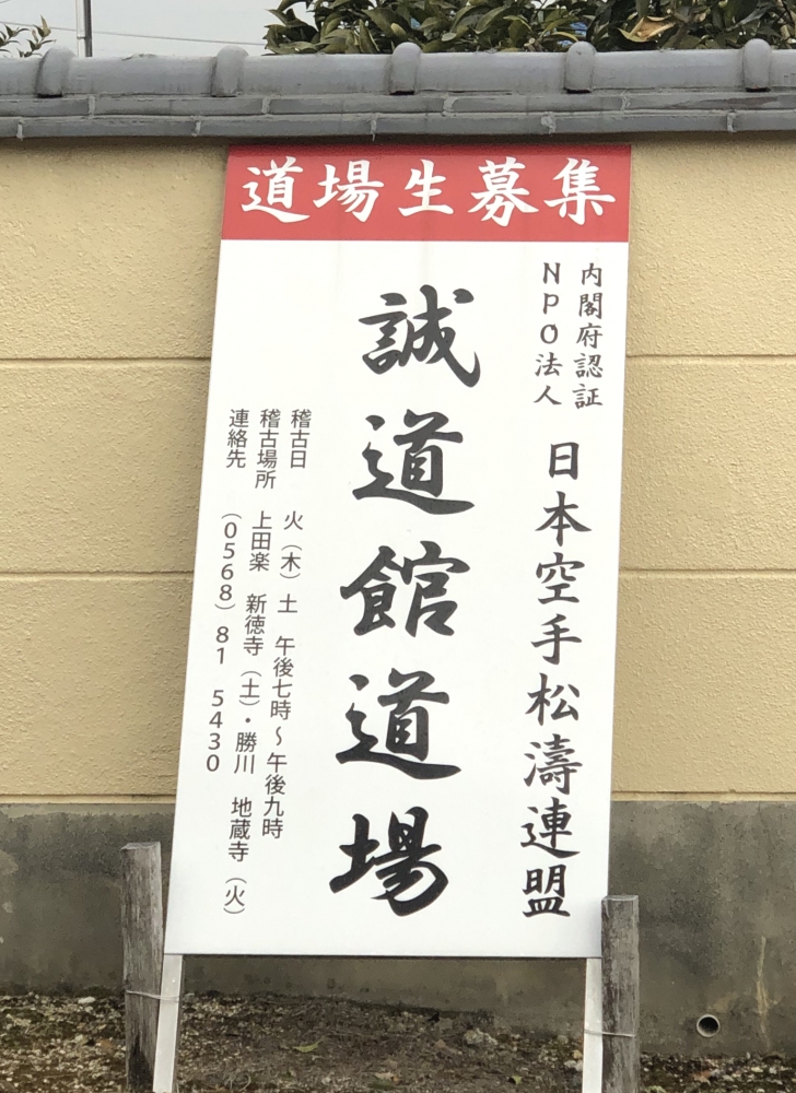 松濤連盟（ＮＰＯ法人）春日井支部