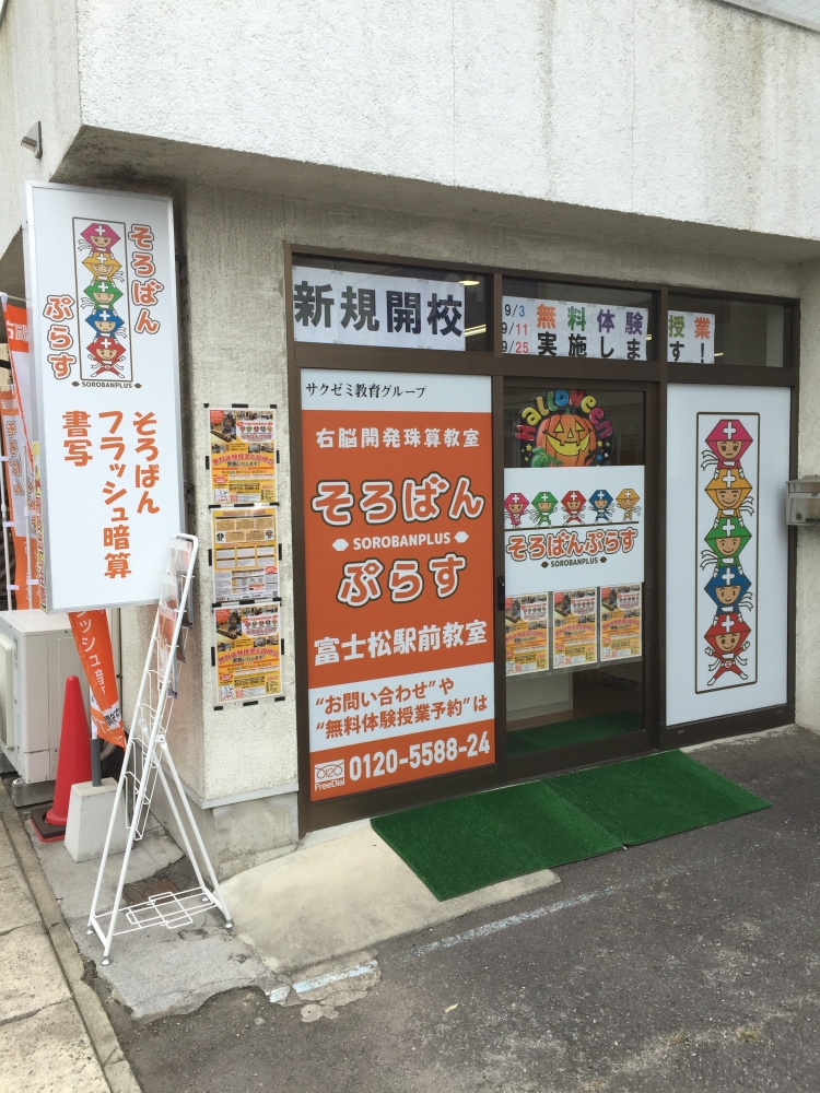 そろばんぷらす富士松駅前教室_2