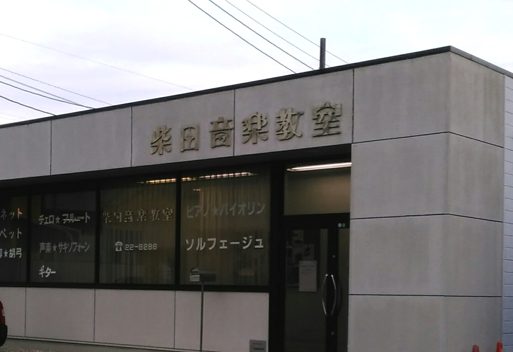 柴田音楽教室刈谷駅前教室