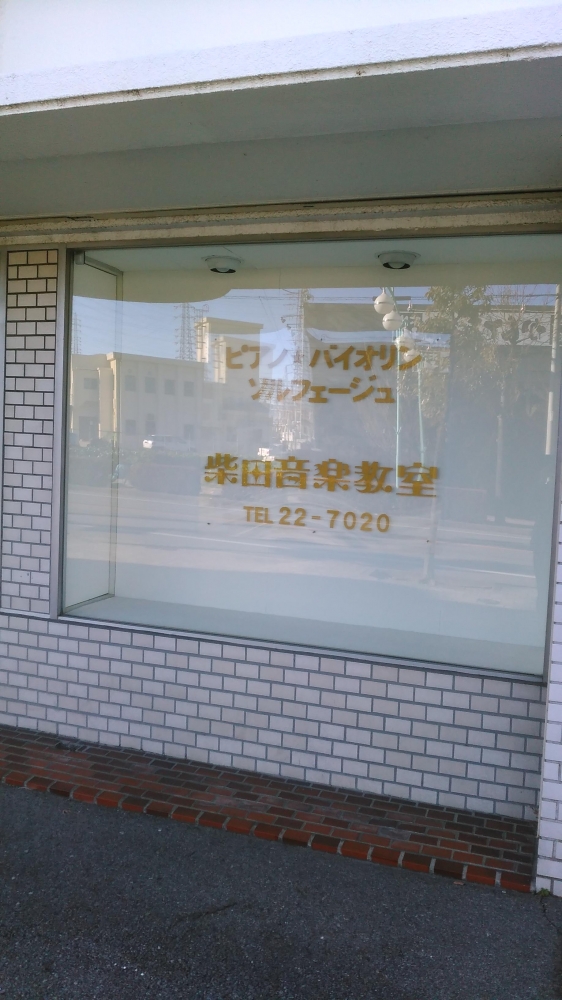 柴田音楽教室東刈谷教室