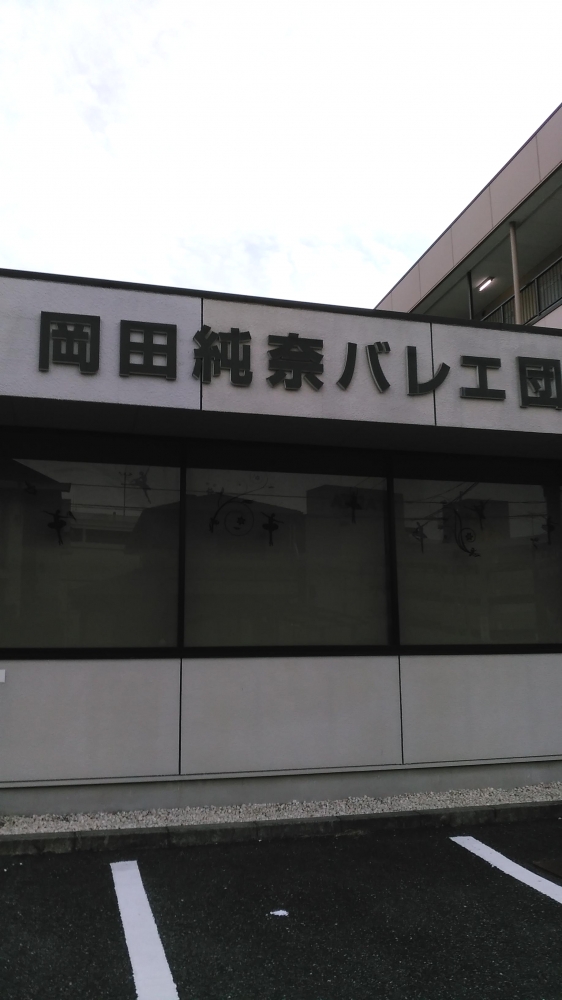 岡田純奈バレエ団刈谷スタジオ