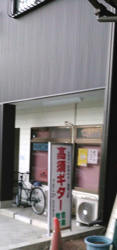 高須ギター音楽教室