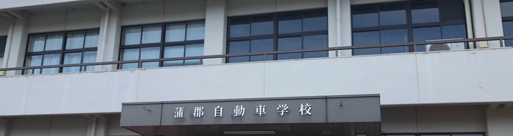 蒲郡自動車学校