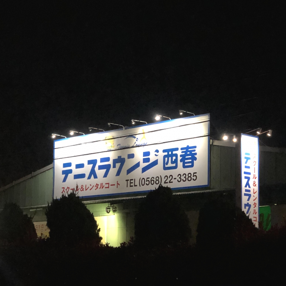 テニスラウンジ西春インドア_1