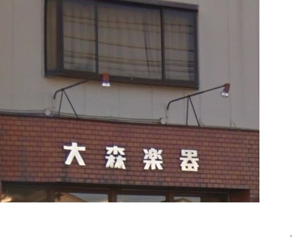 大森楽器株式会社 江南店