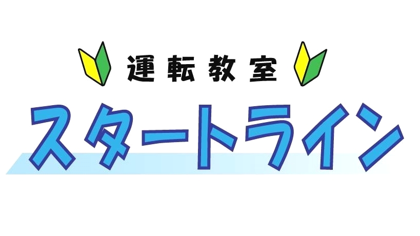 運転教室スタートライン_24