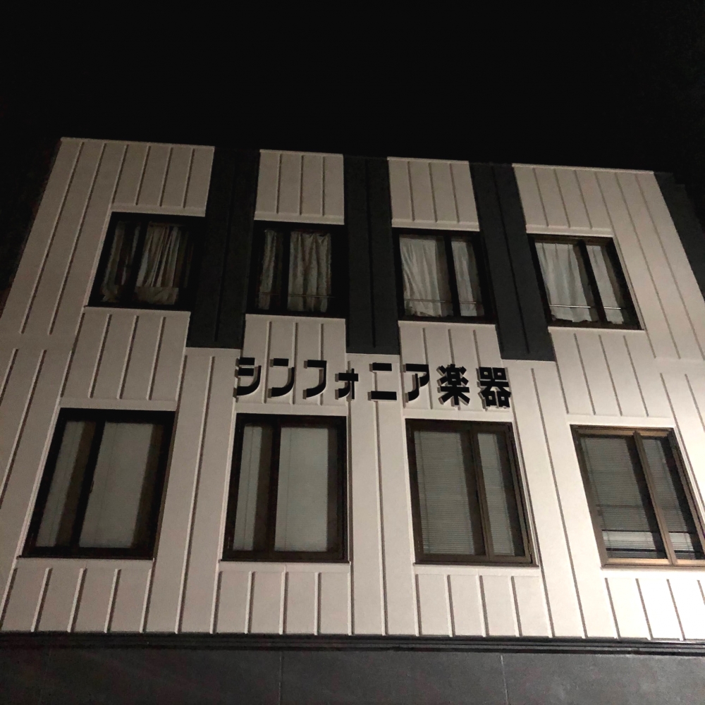 シンフォニア音楽学院