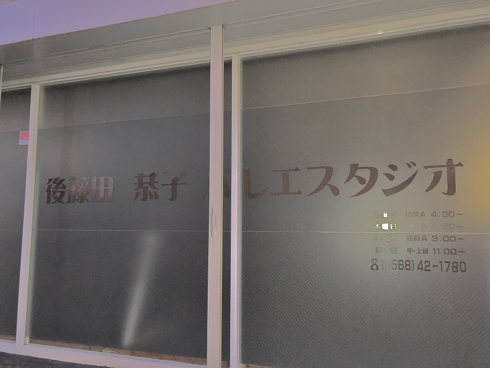 後藤田恭子バレエスタジオ