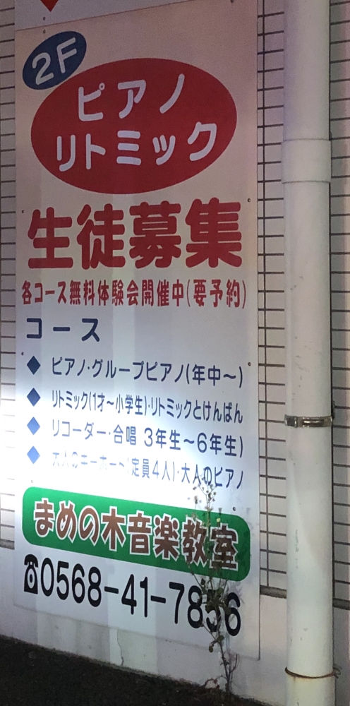 まめの木音楽教室