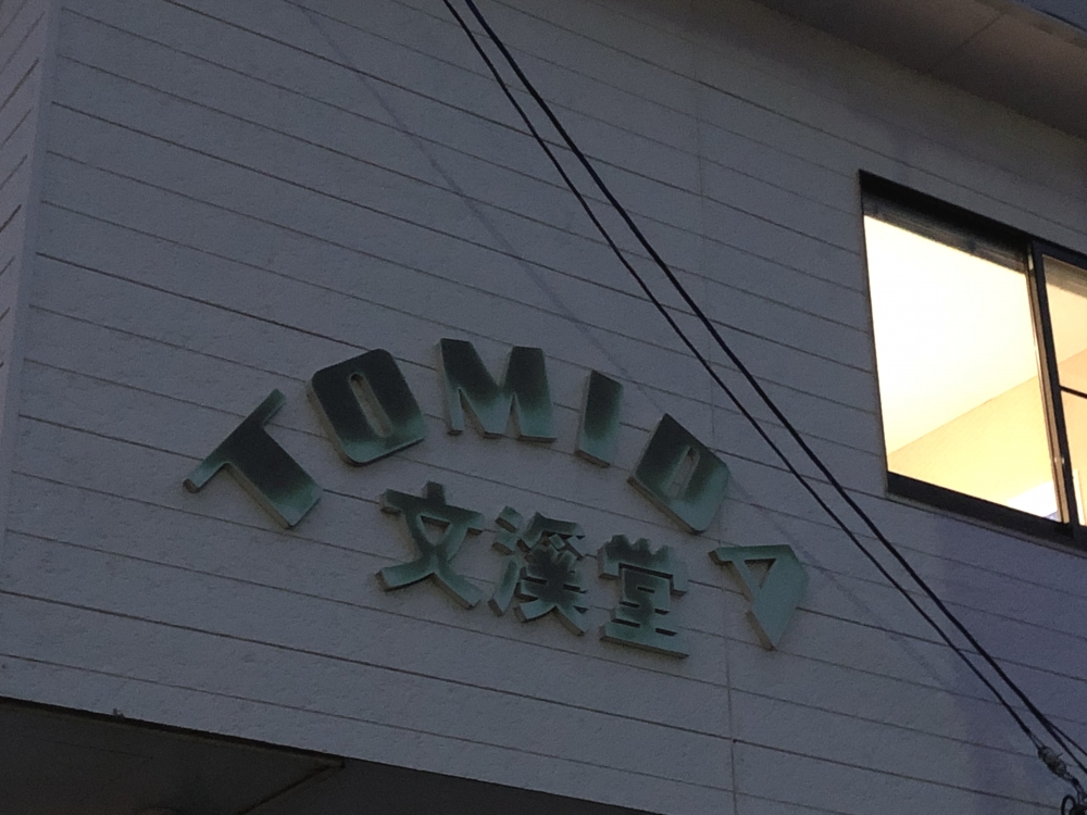 有限会社富田文渓堂