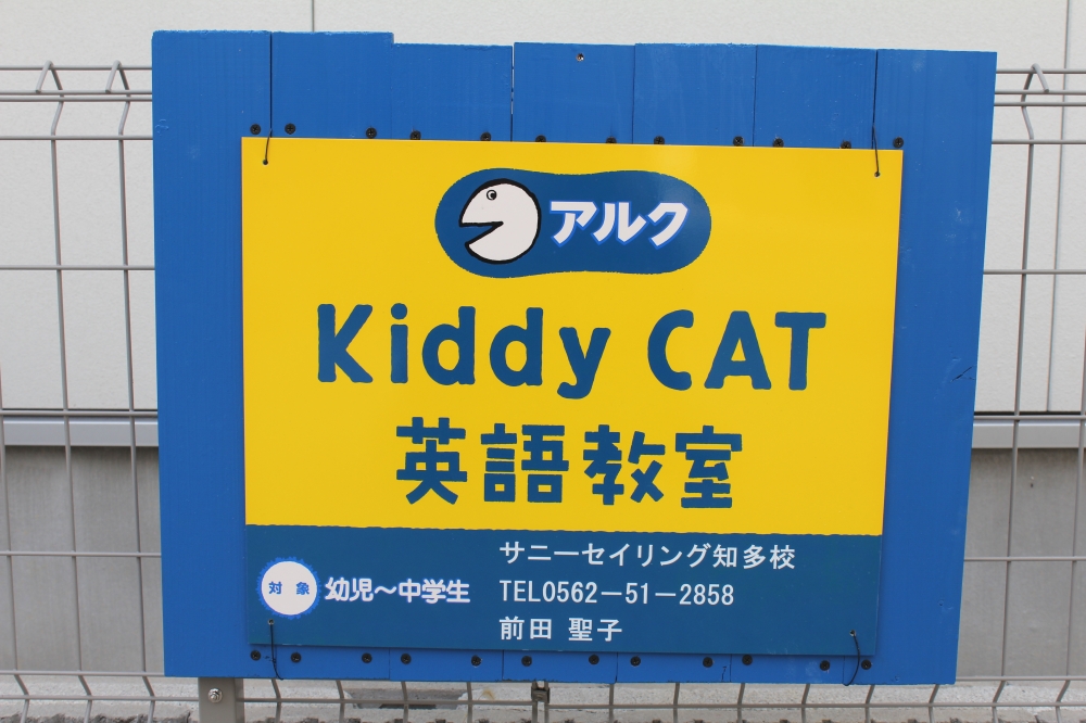 アルクKiddyCAT英語教室サニーセイリング知多校_48