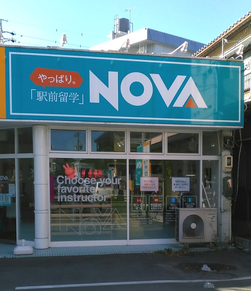 ＮＯＶＡ堀切校