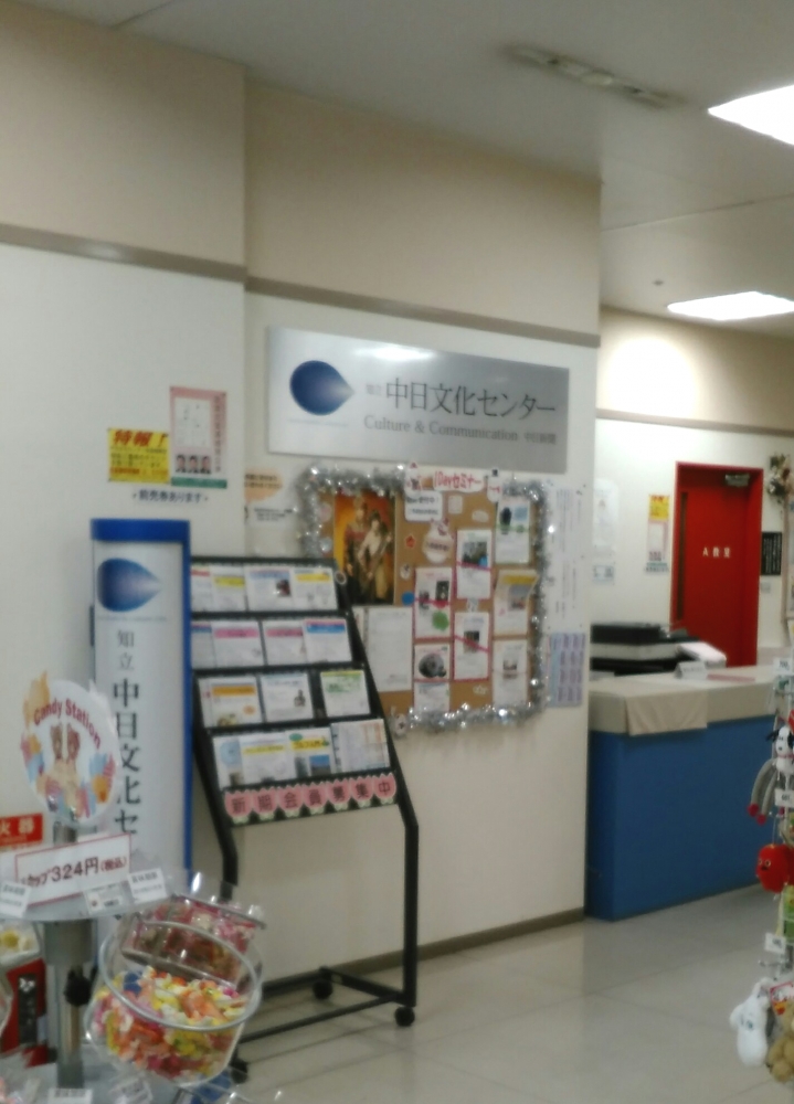 知立中日文化センター