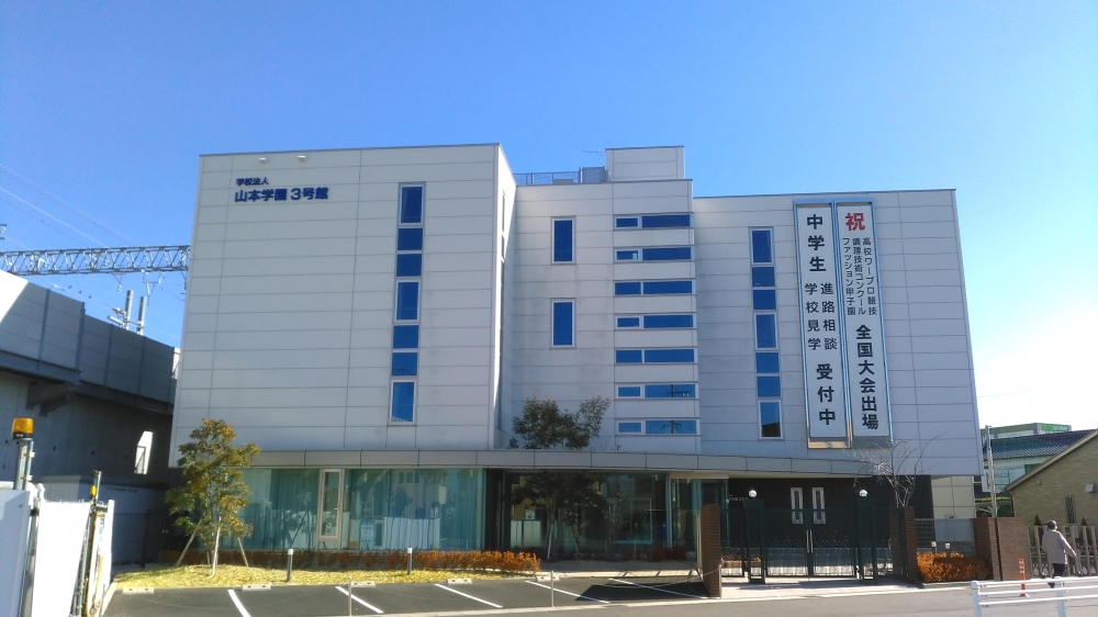 山本学園　情報文化専門学校・３号館_0