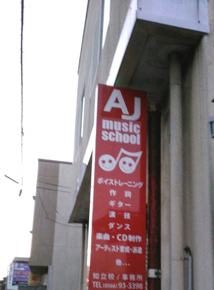AJミュージックスクール 知立校