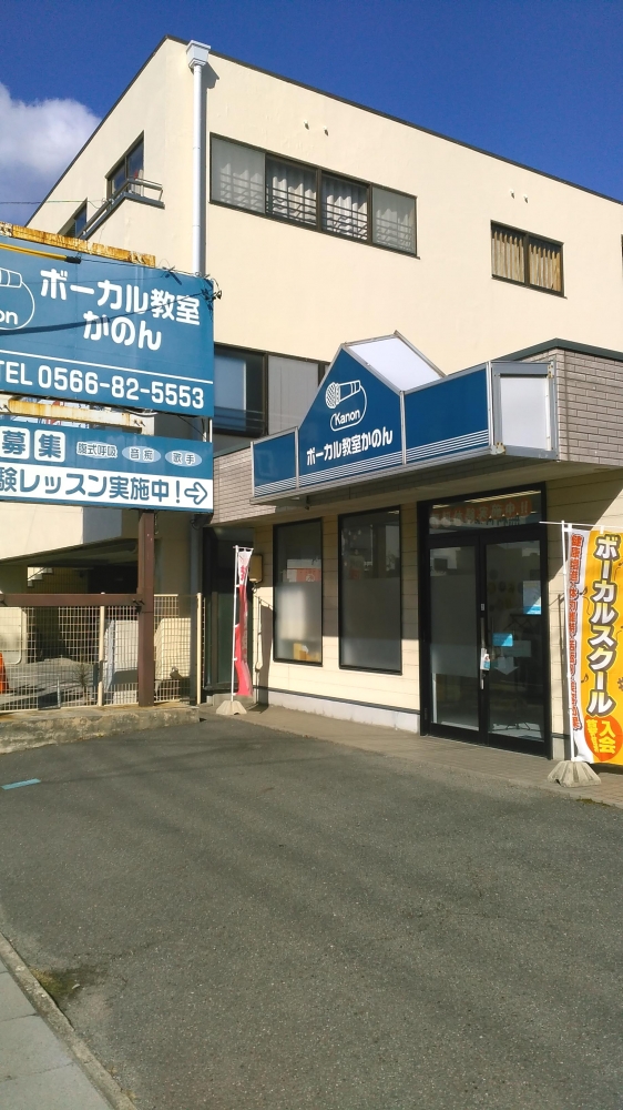 ボーカル教室かのん 知立校_2