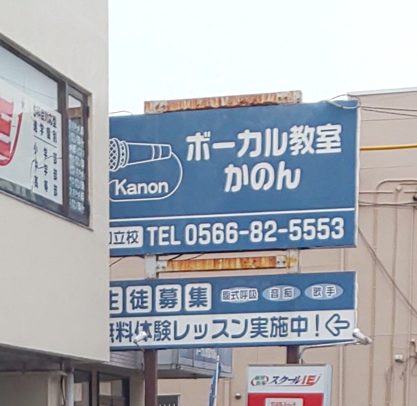 ボーカル教室かのん 知立校_1
