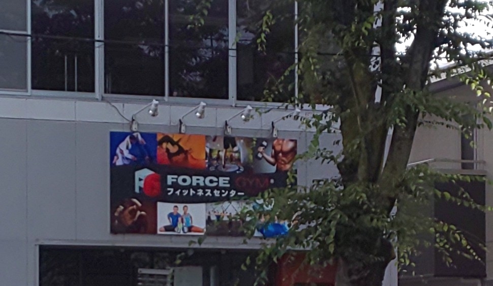 FORCE GYMフィットネス・センター
