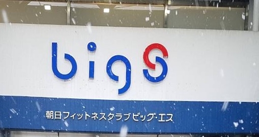 スポーツ＆カルチャービッグエス東海