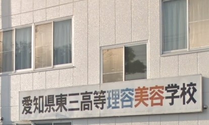 愛知県東三高等理容美容学校