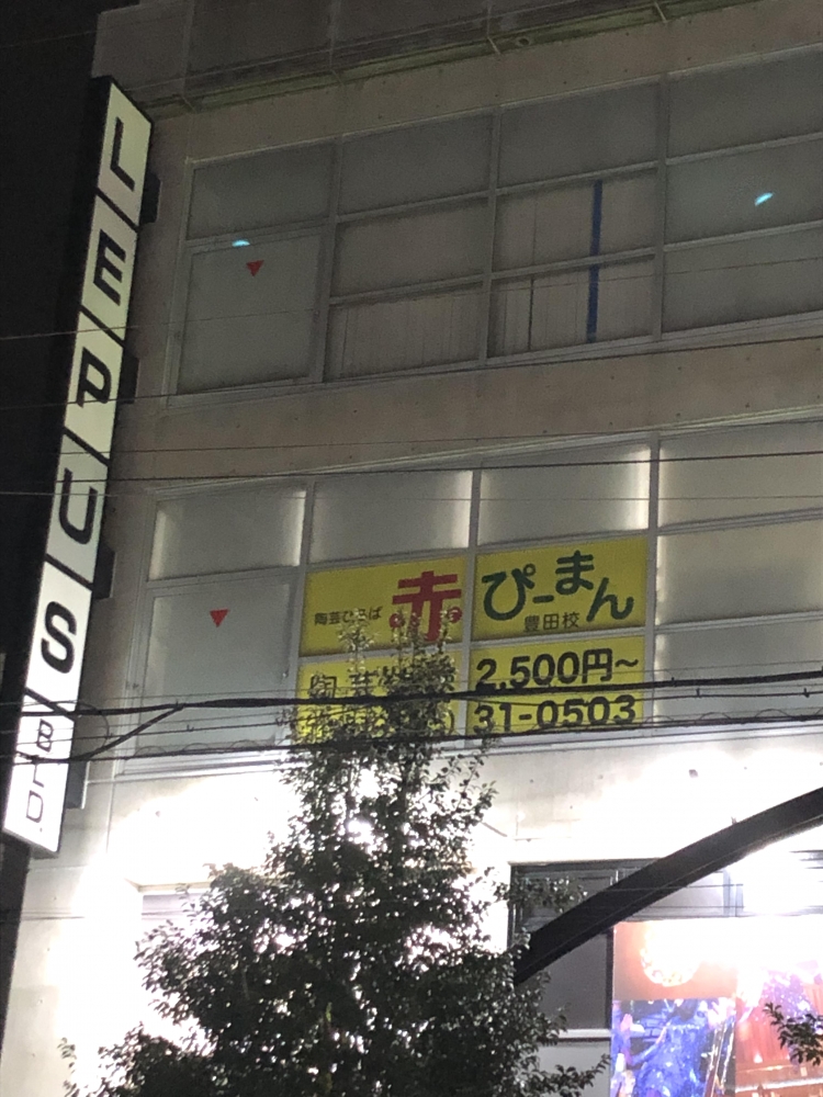 赤ぴーまん豊田校