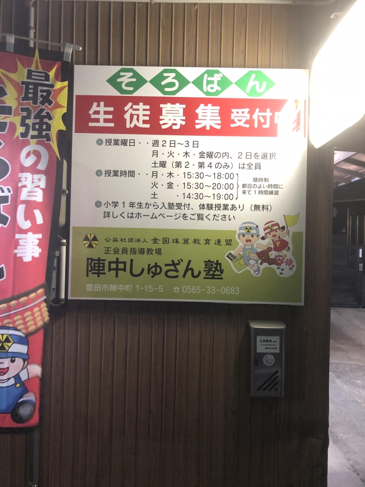 陣中しゆざん塾_1