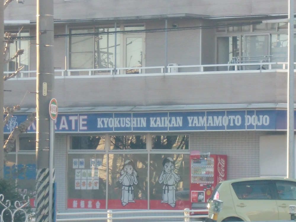 新極真会愛知山本道場