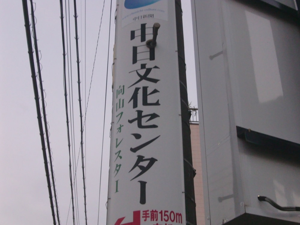 中日文化センター